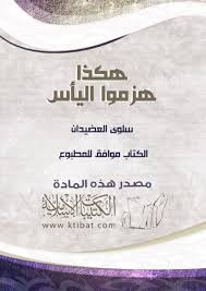 هكذا هزموا اليأس By Atheel Al Otaibi Issuu