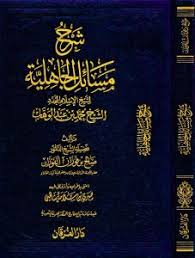 Sharah Masayil Aljahiliat Lilshaykh Alfawzan شرح مسائل الجاهلية للشيخ الفوزان Dar Makkah