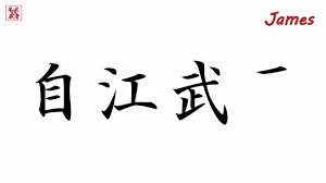 Kanji Japan Let S Write The Name James With Japanese Kanji Japan Youtube