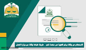 خدمة إلكترونية تتيح رفع دعوى من خلال إدخال بيانات المدعين والمدعى عليهم ووكلائهم أو محاميهم، مع تدوين موضوع الدعوى ونوعها ومتطلبات القضية مع اختيار المحكمة المراد التحاكم لديها, مع إنشاء رقم طلب آلي مرتبط بالمحكمة. Ø§Ù„Ø§Ø³ØªØ¹Ù„Ø§Ù… Ø¹Ù† ÙˆÙƒØ§Ù„Ø© Ø¨Ø±Ù‚Ù… Ø§Ù„Ù‡ÙˆÙŠØ© Ø¹Ø¨Ø± Ù…Ù†ØµØ© Ù†Ø§Ø¬Ø² Ø·Ø±ÙŠÙ‚Ø© Ø·Ø¨Ø§Ø¹Ø© ÙˆÙƒØ§Ù„Ø© Ù…Ù† ÙˆØ²Ø§Ø±Ø© Ø§Ù„Ø¹Ø¯Ù„ Ø³Ø¹ÙˆØ¯ÙŠØ© Ù†ÙŠÙˆØ²
