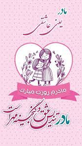 موزیک ویدیو انیمیشن روز مادر که برای تبریک در واتساپ و اینستاگرام میشه ازش استفاده کرد. Ø§Ø³ØªÙˆØ±ÛŒ Ø±ÙˆØ² Ù…Ø§Ø¯Ø± Ù…Ø¬Ù…ÙˆØ¹Ù‡ Ú©Ù„ÛŒÙ¾ Ùˆ Ø¹Ú©Ø³ Ø§Ø³ØªÙˆØ±ÛŒ Ø±ÙˆØ² Ù…Ø§Ø¯Ø± Ø³ØªØ§Ø±Ù‡