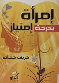 ‎لأننا نؤمن بأن أفضل وسيلة لبعث نهضتنا هي تدريب و تعليم الشباب ليصلوا الى التميز.‎ see more of ‎امتياز‎ on facebook. ØªØµÙØ­ ÙˆØªØ­Ù…ÙŠÙ„ ÙƒØªØ§Ø¨ Ø¥Ù…Ø±Ø£Ø© Ø¨Ø¯Ø±Ø¬Ø© Ø¥Ù…ØªÙŠØ§Ø² Pdf Ù…ÙƒØªØ¨Ø© Ø¹ÙŠÙ† Ø§Ù„Ø¬Ø§Ù…Ø¹Ø©