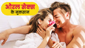 ओरल सेक्स करने से हो सकती हैं ये 4 गंभीर बीमारियां, जरूर बरतें सावधानी |  side effects of oral sex in hindi | OnlyMyHealth