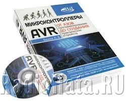 программирование на языке C для Avr и Pic микроконтроллеров Pdf Belov A V Mikrokontrollery Avr Ot Azov Programmirovaniya Do Sozdaniya Prakticheskih Ustrojstv 2016 Pdf Cd