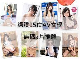 絕讚15位AV女優，無碼a片推薦| 艾里的祕密花園