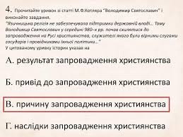 Величезне значення мало хрещення княгині ольги в 955 р в константинополі. Testovi Zavdannya Z Temi Viniknennya Ta Rozkvit Kiyivskoyi Rusi