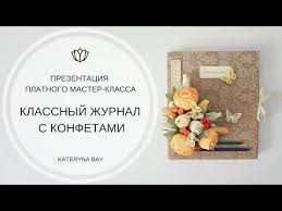 что можно подарить учительнице на 1 сентября своими руками Youtube Podelka Podarok Uchitelyu 1 Sentyabrya Podarok