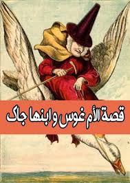 قصة الأم غوس و إبنها جاك old mother mother goose olds