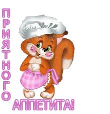 Приятного аппетита
