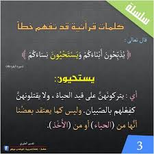 كلمات قرآنية قد تفهم خطأ يستحيون Learning Arabic Arabic Language Language Usage