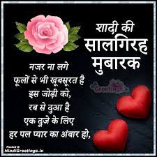 Maybe you would like to learn more about one of these? Wedding Anniversary Wishes Shayari Greetings In Hindi Images