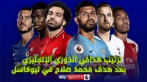 إليكم ترتيب هدافي الدوري الإنجليزي بعد هدف محمد صلاح اليوم محمد صلاح، ليفربول، 19 هدفًا. ØªØ±ØªÙŠØ¨ Ù‡Ø¯Ø§ÙÙŠ Ø§Ù„Ø¯ÙˆØ±ÙŠ Ø§Ù„Ø¥Ù†Ø¬Ù„ÙŠØ²ÙŠ Ø¨Ø¹Ø¯ Ù‡Ø¯Ù Ù…Ø­Ù…Ø¯ ØµÙ„Ø§Ø­ ÙÙŠ Ù†ÙŠÙˆÙƒØ§Ø³Ù„ Youtube