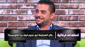 Последние твиты от بلال العجارمة (@bilallalajarmaa). Ø¨Ù„Ø§Ù„ Ø§Ù„Ø¹Ø¬Ø§Ø±Ù…Ø© Ø§Ø¨Ùˆ Ø¹Ø¬Ø±Ù… ÙƒÙŠÙ Ø¨Ø¯Ø£ Ø§Ù„ÙƒÙˆÙ…ÙŠØ¯ÙŠØ§ Ø§Ø³ØªØ¶Ø§ÙØ© ÙƒØ±ÙØ§Ù†ÙŠØ© ÙƒØ±ÙØ§Ù† Youtube