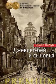 те кто уходит и те кто остается ферранте читать онлайн Orhan Pamuk Dzhevdet Bej I Synovya Chitat Onlajn Polnostyu Litres