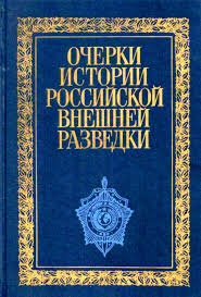 Primakov Evgenij Ocherki Istorii Rossijskoj Vneshnej Razvedki Tom 1 Skachat Besplatno Knigu V Formate Fb2 Doc Rtf Html Txt