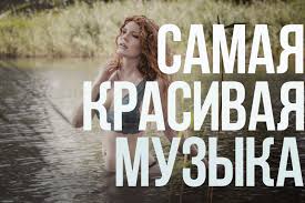 эту музыку можно слушать вечно самая красивая музыка на свете Samaya Krasivaya Muzyka Bezumno Krasivaya Muzyka Dlya Dushi Ochen Nezhnaya I V Tozhe Vremya Bez Slov Samaya Luchshaya Muzyka Muzyka Instrumentalnaya Muzyka Muzyka Serdca