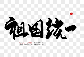 祖国统一_祖国统一图片大全_祖国统一背景图片