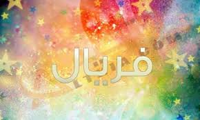 تصدرت فريال أشرف، لاعبة المنتخب الوطني للكاراتيه، مجموعتها بعد الفوز بـ3 مباريات، والتأهل إلى نصف النهائي. Ù…Ø¹Ù†Ù‰ Ø§Ø³Ù… ÙØ±ÙŠØ§Ù„ ÙˆØµÙØ§ØªÙ‡Ø§ Ù…ÙˆÙ‚Ø¹ Ø§Ù„Ù…Ø¹Ù„ÙˆÙ…Ø§Øª