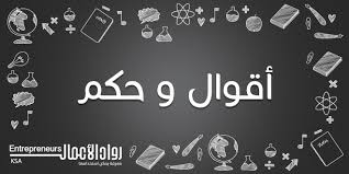اقوال وحكم وكلمات عن الحياة والنجاح جميلة من الفلاسفة والعظماء مجلة رواد الأعمال