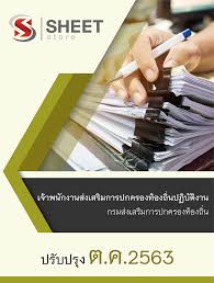 องค์กรปกครองส่วนท้องถิ่น เป็นองค์กรที่มีความเป็นธรรมาภิบาลสูง ข้อมูลบุคลากร ข้อมูลแผนพัฒนาท้องถิ่น ข้อมูล. à¹à¸™à¸§à¸‚ à¸­à¸ªà¸­à¸š à¹€à¸ˆ à¸²à¸žà¸™ à¸à¸‡à¸²à¸™à¸ª à¸‡à¹€à¸ªà¸£ à¸¡à¸à¸²à¸£à¸›à¸à¸„à¸£à¸­à¸‡à¸— à¸­à¸‡à¸– à¸™à¸›à¸ à¸š à¸• à¸‡à¸²à¸™ à¸à¸£à¸¡à¸ª à¸‡à¹€à¸ªà¸£ à¸¡à¸à¸²à¸£à¸›à¸à¸„à¸£à¸­à¸‡à¸— à¸­à¸‡à¸– à¸™ à¸à¸ªà¸–