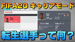Fifa20 キャリアモード 転生選手とは 画像付きで徹底解説 Yasublog
