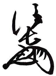 織田信長の花押 信長 文字 アート 織田