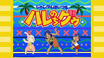 ジャングルはいつもハレのちグゥ