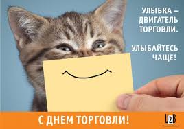 Здесь вы найдете самые красивые поздравления с днем торговли в прозе, стихах, короткие (для смс) и поздравления для коллег. S Dnem Torgovli