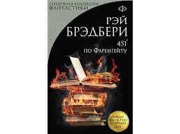 рэй брэдбери вино из одуванчиков скачать бесплатно полностью Fb2 Skachat Knigu 451 Gradus Po Farengejtu Rej Duglas Bredberi Skachat Prakard