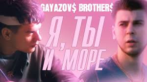 на море на море мы едем на море песня Gayazov Brother Ya Ty I More Official Music Video Youtube