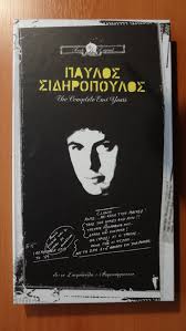 Παύλος σιδηρόπουλος συνέντευξη στον δημήτρη δημητράκα 1990. Paylos Sidhropoylos The Complete Emi Years Discogs