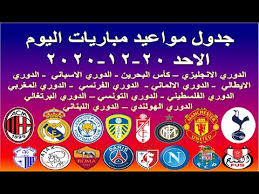 اكثر وضوحا وبجودة اقل بحيث انك ستتمكن من مشاهدة مباريات اليوم بدون تقطيع عبر روابط مباراة اليوم كورة لايف. Ø¬Ø¯ÙˆÙ„ Ù…Ø¨Ø§Ø±ÙŠØ§Øª Ø§Ù„ÙŠÙˆÙ… Ø§Ù„Ø§Ø­Ø¯ 20 12 2020 Ø§Ù„ØªÙˆÙ‚ÙŠØª ÙˆØ§Ù„Ù‚Ù†ÙˆØ§Øª Ø§Ù„Ù†Ø§Ù‚Ù„Ø© ÙˆØ§Ù„Ù…Ø¹Ù„Ù‚ Ù…ÙˆØ¹Ø¯ Ù…Ø¨Ø§Ø±ÙŠØ§Øª Ø§Ù„ÙŠÙˆÙ… Youtube