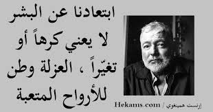 كلمات عن الوحدة والعزلة ، جميعنا شعر بالوحدة في وقت ما بالرغم من وجود حوله عدد كبير من الاشخاص سواء من أصدقائه او أهله او أقاربه او حتي زملائه في العمل ولكن بالرغم من ذلك نشعر بالوحدة واننا بمفردنا في الحياة حيث ان. Ø§Ø¨ØªØ¹Ø§Ø¯Ù†Ø§ Ø¹Ù† Ø§Ù„Ø¨Ø´Ø± Ù„Ø§ ÙŠØ¹Ù†ÙŠ ÙƒØ±Ù‡Ø§ Ø£Ùˆ ØªØºÙŠØ±Ø§ Ø§Ù„Ø¹Ø²Ù„Ø© ÙˆØ·Ù† Ù„Ù„Ø£Ø±ÙˆØ§Ø­ Ø§Ù„Ù…ØªØ¹Ø¨Ø© Ø¥Ø±Ù†Ø³Øª Ù‡Ù…ÙŠÙ†ØºÙˆÙŠ Ø­ÙƒÙ…