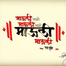 Image Result For Mauli Marathi Calligraphy Font Marathi Calligraphy Marathi Calligraphy Font Calligraphy Fonts