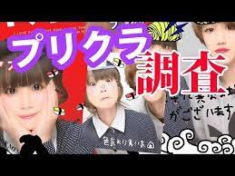 90年代生まれ2人で最近のプリクラを調査してきた の巻 youtube プリクラ 90年代 調査