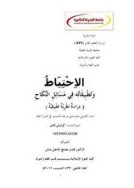 تصفح وتحميل كتاب الاحتياط وتطبيقاته في مسائل النكاح Pdf مكتبة عين الجامعة
