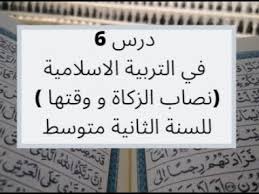 درجة الحرارة العظمى 38 والصغرى 24. Ø¯Ø±Ø³ 6 ÙÙŠ Ø§Ù„ØªØ±Ø¨ÙŠØ© Ø§Ù„Ø§Ø³Ù„Ø§Ù…ÙŠØ© Ù†ØµØ§Ø¨ Ø§Ù„Ø²ÙƒØ§Ø© Ùˆ ÙˆÙ‚ØªÙ‡Ø§ Ù„Ù„Ø³Ù†Ø© Ø§Ù„Ø«Ø§Ù†ÙŠØ© Ù…ØªÙˆØ³Ø· Ø§Ù„Ø¬ÙŠÙ„ Ø§Ù„Ø«Ø§Ù†ÙŠ Youtube