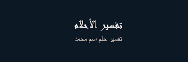 Check spelling or type a new query. ØªÙØ³ÙŠØ± Ø§Ø³Ù… Ù…Ø­Ù…Ø¯ ÙÙŠ Ø§Ù„Ù…Ù†Ø§Ù… Ø±Ø¤ÙŠØ©