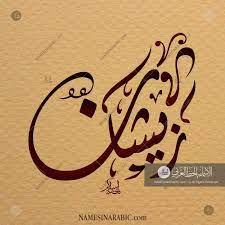 Generate your custom stylish name with the new free fire stylish name generator tool. Zeeshan Ø²ÙØ´Ø§Ù Names In Arabic Calligraphy Name 5326 Calligraphy Name Urdu Calligraphy Calligraphy