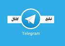نتیجه تصویری برای لیست کانال های تبلیغاتی تلگرام رایگان