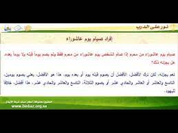 قال إنه يستحب أن يصوم قبله يومًا أو بعده، وأن يصام الثلاثة فهذا موافق للسنة النبوية لما فيه من الاحتاط، ولأن صيام ثلاثة أيام من كل شهر سنة. Ø­ÙƒÙ… Ø¥ÙØ±Ø§Ø¯ ÙŠÙˆÙ… Ø¹Ø§Ø´ÙˆØ±Ø§Ø¡ Ø¨Ø§Ù„ØµÙŠØ§Ù… Ø§Ù„Ø´ÙŠØ® Ø¹Ø¨Ø¯Ø§Ù„Ø¹Ø²ÙŠØ² Ø¨Ù† Ø¨Ø§Ø² Youtube