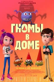 я легенда смотреть онлайн в хорошем качестве на русском Gnomy V Dome Multfilm 2017 Smotret Onlajn Besplatno