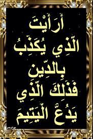 أسباب نزول آيات القرآن أ ر أ ي ت ال ذ ي ي ك ذ ب ب الد ين ف ذ ل ك blog posts blog post