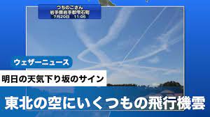 東北の空にいくつもの飛行機雲 明日の天気下り坂のサイン - YouTube