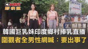 CTWANT 國際新聞 韓國巨乳妹印度鄉村捧乳直播圍觀者全男性網喊：要出事了！ - YouTube