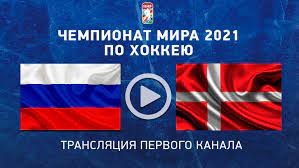 Чудеса творил датский голкипер себастьян дам, совершивший 10 сэйвов, некоторые из которых вышли на загляденье. Rossiya Daniya Pryamaya Translyaciya Matcha Chempionata Mira Po Hokkeyu Smotret Onlajn Efir Pervyj Kanal 26 Maya 2021 Sport Ekspress