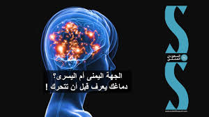 الجهة اليمنى أم اليسرى دماغك يعرف قبل أن تتحرك السعودي العلمي