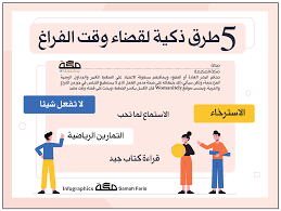 إنفوجرافيك 5 طرق ذكية لقضاء وقت الفراغ صحيفة مكة Infographic Tips Infographic Shopping