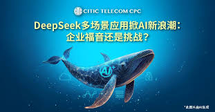 DeepSeek 多场景应用掀AI新浪潮：企业福音还是挑战? | 中信国际 ...