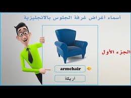 4 أسماء أغراض و أثاث المنزل في اللغة الإنجليزية الجزء الأول Youtube